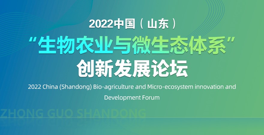 2022中国（山东）生物农业与微生态体系”创新发展论坛