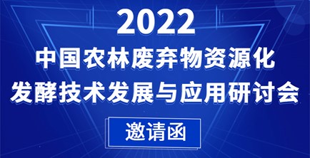 2022中国农林废弃物资源化发酵技术发展与应用研讨会