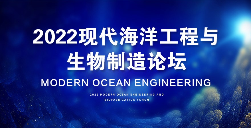 2022现代海洋工程与生物制造论坛的通知