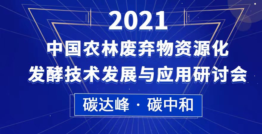 2022中国农林废弃物资源化发酵技术发展与应用研讨会
