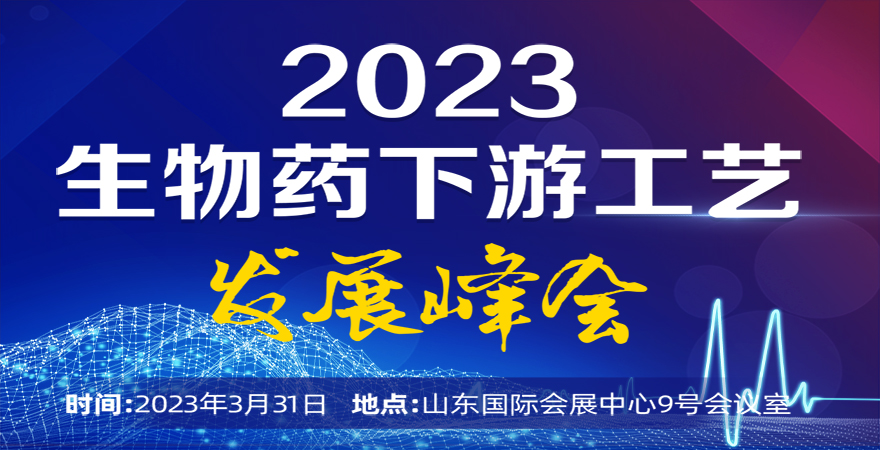 2023生物药下游工艺发展峰会