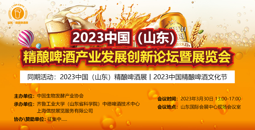 2023中国（山东）精酿啤酒产业发展创新论坛暨展览会