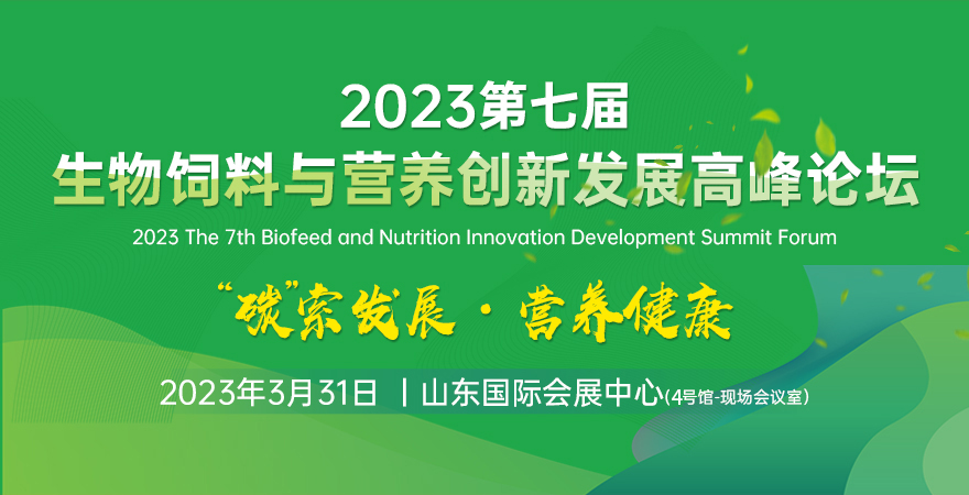 2023第七届生物饲料与营养创新发展高峰论坛