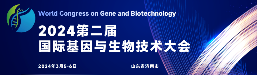 2024济南第二届国际基因与生物技术大会