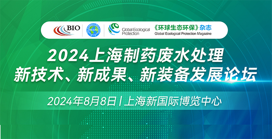 2024上海制药废水处理新技术、新成果、新装备发展论坛