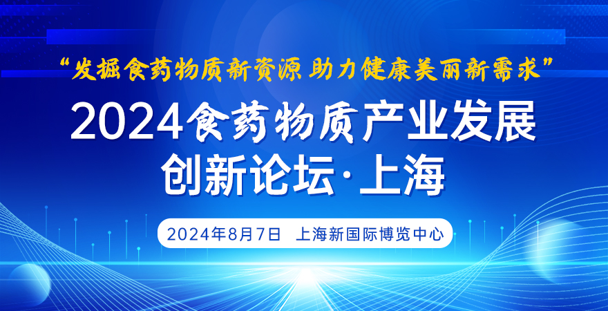 2024食药物质产业发展创新 论坛（上海）