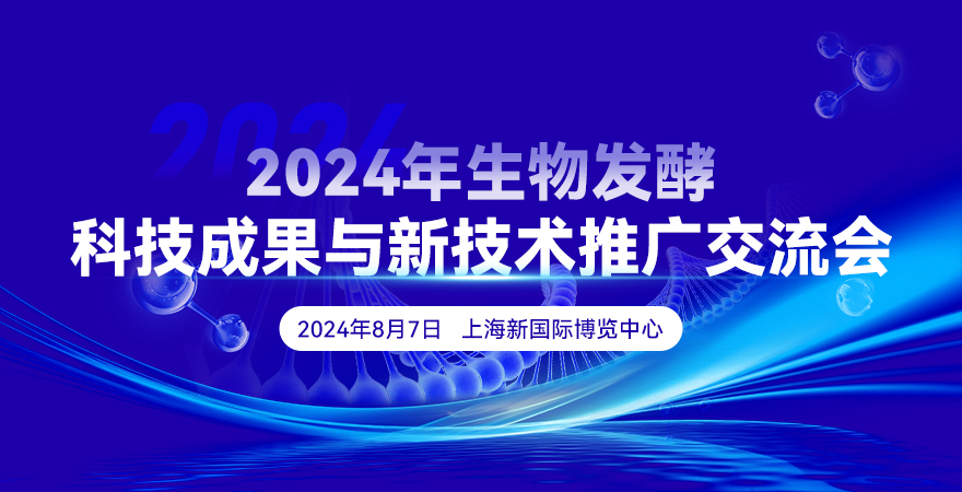 2024年生物发酵科技成果与新技术推广交流会