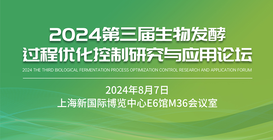 2024第三届生物发酵过程优化控制研究与应用论坛