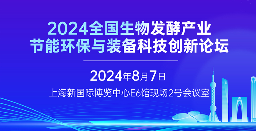 2024全国生物发酵产业节能环保与装备科技创新论坛