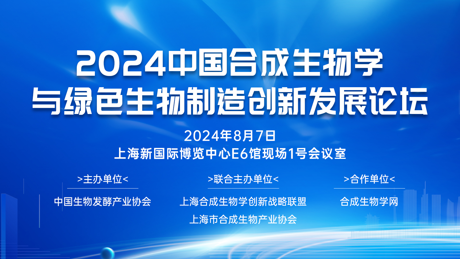 2024中国合成生物学与绿色生物制造创新发展论坛