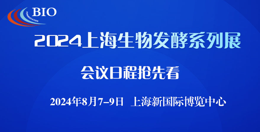 2024上海生物发酵展会议日程