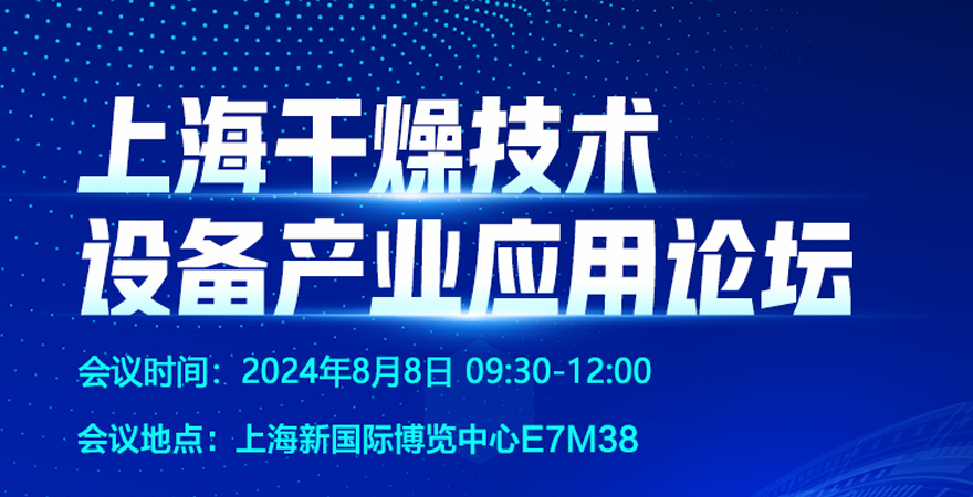 2024上海干燥技术设备产业应用论坛