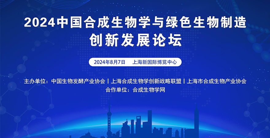 2024中国合成生物学与绿色生物制造创新发展论坛