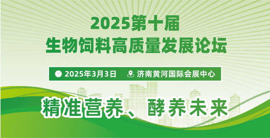 2025第十届生物饲料高质量发展论坛