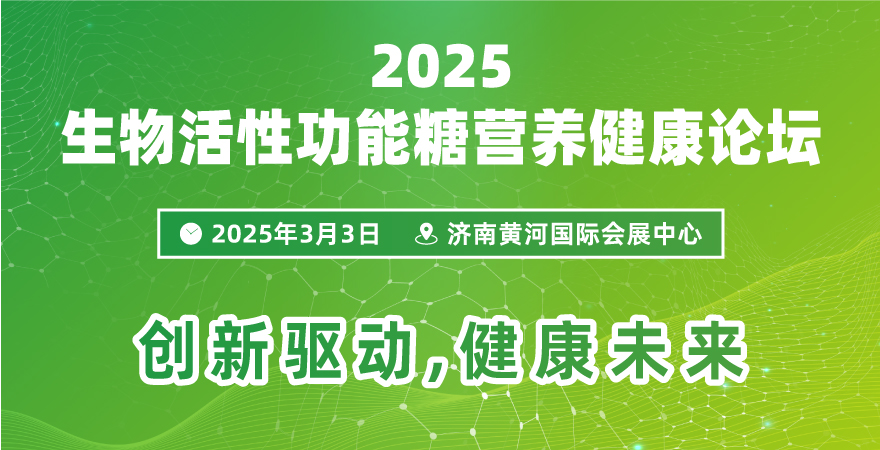 2025生物活性功能糖营养健康论坛