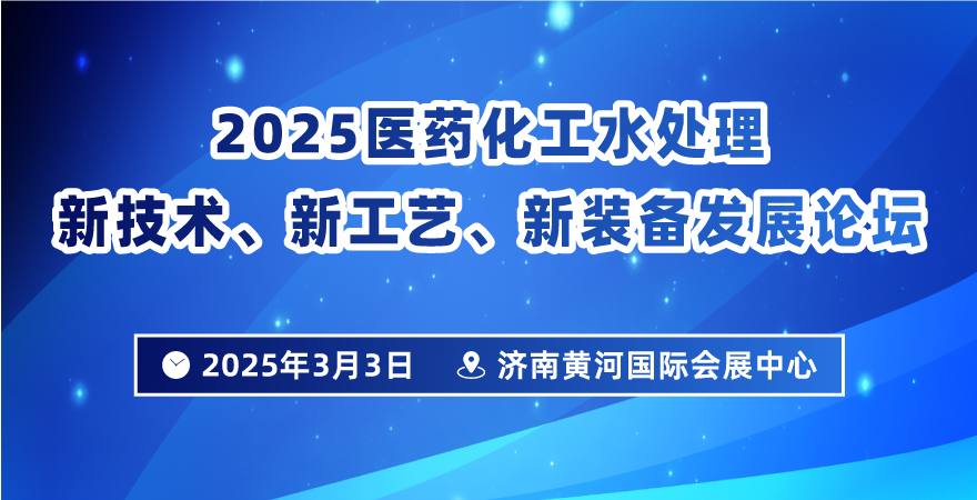 2025医药化工水处理新技术、新工艺、新装备发展论坛